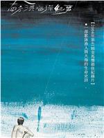 南方澳海洋纪事在线观看