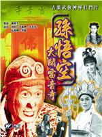 孙悟空大闹雷音寺在线观看