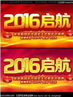 启航2016