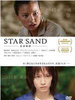 STAR SAND 星砂物語