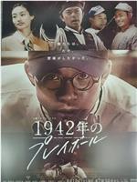 1942年的Playball在线观看