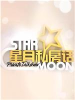 星月私房话在线观看