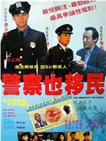 警察也移民