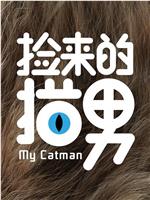 捡来的猫男在线观看