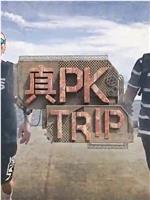 真PK Trip在线观看