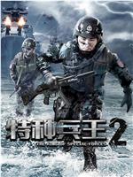 特种兵王2使命抉择