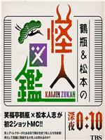 鶴瓶＆松本の怪人図鑑在线观看