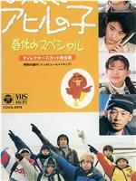 丑小鸭 1997春休特别篇在线观看