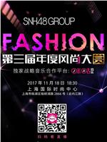 SNH48第三届年度风尚大赏在线观看