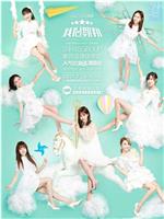 “我心翱翔”SNH48 GROUP第四届偶像年度人气总决选演唱会在线观看