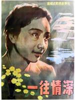 一往情深在线观看