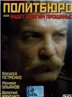 Кааператыў «Палітбюро», або Будзе доўгім развітанне