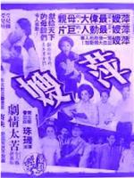 萍嫂在线观看