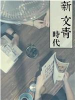 新文青时代