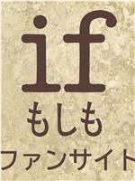 if もしも在线观看