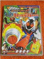 假面骑士Fourze 超战斗DVD 友情之火箭钻头状态在线观看