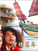 戏说台湾之湾里万年王船在线观看
