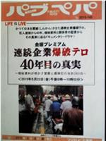 金曜プレミアム 連続企業爆破テロ 40年目の真実 ～極秘資料が明かす警察と爆弾犯の攻防260日～