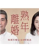 熟年离婚在线观看