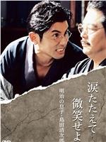 涙たたえて微笑せよ - 明治の息子・島田清次郎在线观看