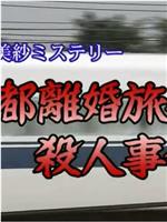 京都離婚旅行殺人事件在线观看