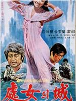 处女城在线观看