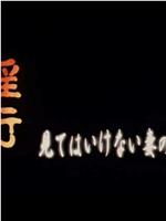 淫行 見てはいけない妻の痴態