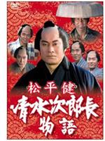 清水次郎長物語在线观看