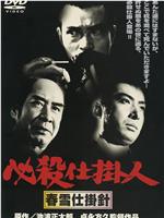 必殺仕掛人　春雪仕掛針在线观看