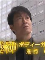 守护神 保镖进藤辉3在线观看