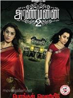 Aranmanai 2在线观看