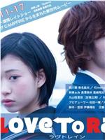 LOVE ToRAIN-ラブトレイン-