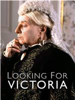寻找维多利亚女王
