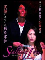 Stalking Love ストーキングラブ在线观看