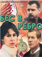 Бес в ребро