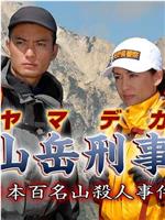 山岳刑事 日本百名山殺人事件在线观看