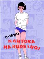 江口寿史的NANTOKA NARUDESHO!在线观看