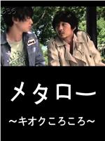 メタロー〜キオクころころ〜在线观看