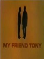 我的朋友托尼