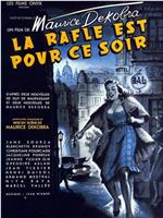 La rafle est pour ce soir在线观看