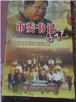 市委书记日记在线观看