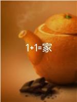 1+1=家在线观看