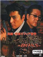 実録 極東マフィア戦争 暗黒牙狼街 ＢＯＳＳ在线观看