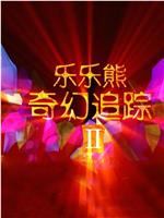 乐乐熊奇幻追踪2在线观看