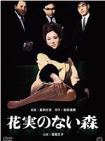 没有花与果实的森林在线观看