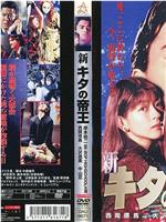 新・キタの帝王在线观看