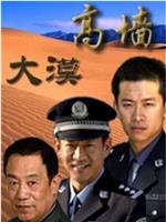 大漠高墙在线观看