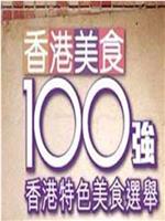 香港美食100強在线观看