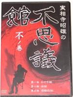 実相寺昭雄の不思議館 不の巻