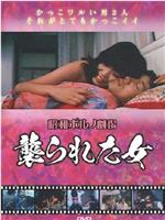 襲られた女